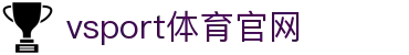 VSport - 胜利因您更精彩